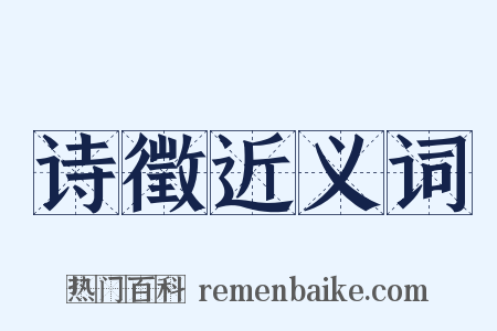 诗徵近义词是什么意思的图片